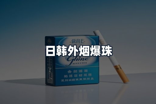 日韩外烟爆珠