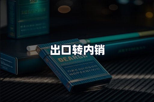 出口转内销